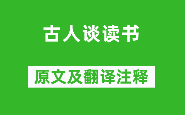 朱熹《古人谈读书》原文及翻译注释,诗意解释