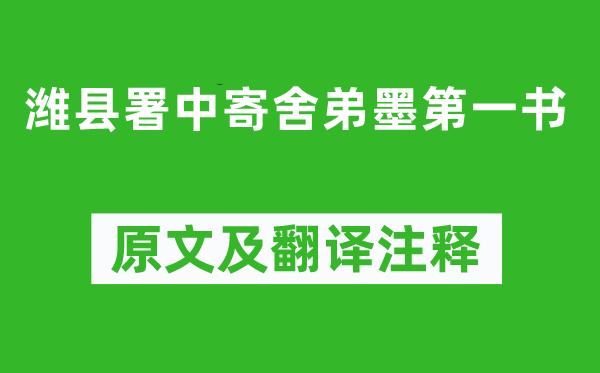 郑燮《潍县署中寄舍弟墨第一书》原文及翻译注释,诗意解释