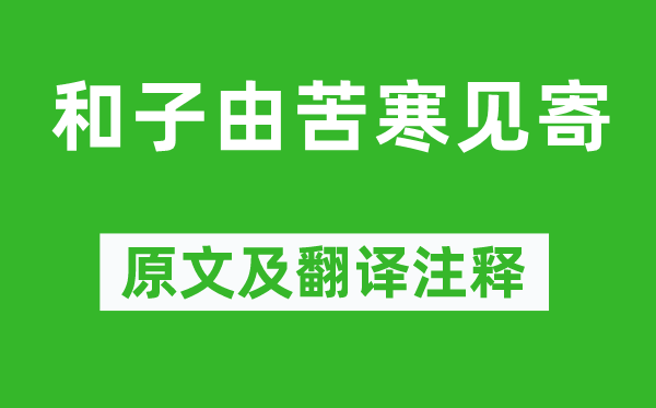 苏轼《和子由苦寒见寄》原文及翻译注释,诗意解释