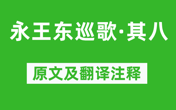 李白《永王东巡歌·其八》原文及翻译注释,诗意解释