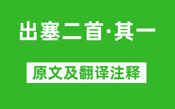 杨素《出塞二首·其一》原文及翻译注释,诗意解释