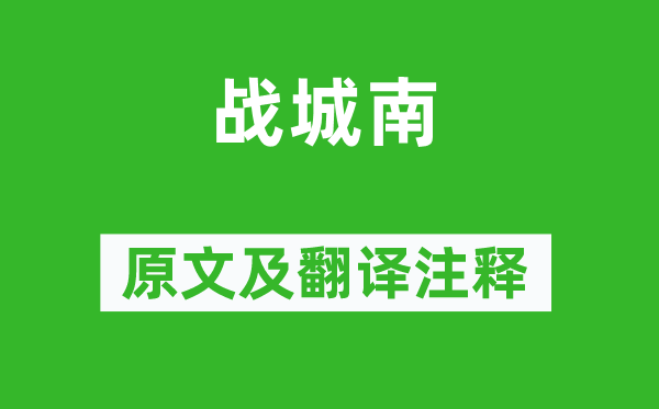 何承天《战城南》原文及翻译注释,诗意解释