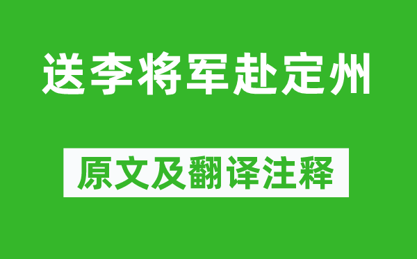 郎士元《送李将军赴定州》原文及翻译注释,诗意解释