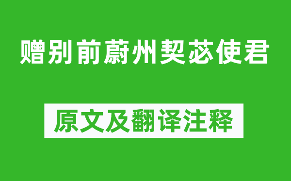 李商隐《赠别前蔚州契苾使君》原文及翻译注释,诗意解释