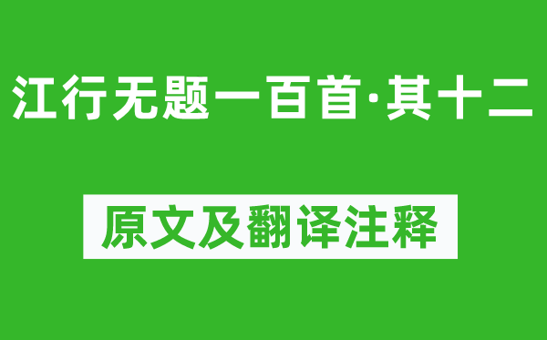 钱珝《江行无题一百首·其十二》原文及翻译注释,诗意解释