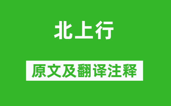 李白《北上行》原文及翻译注释,诗意解释