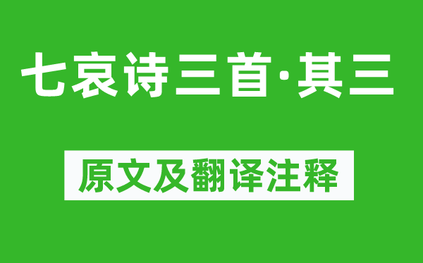 王粲《七哀诗三首·其三》原文及翻译注释,诗意解释