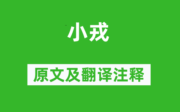 诗经·国风《小戎》原文及翻译注释,诗意解释