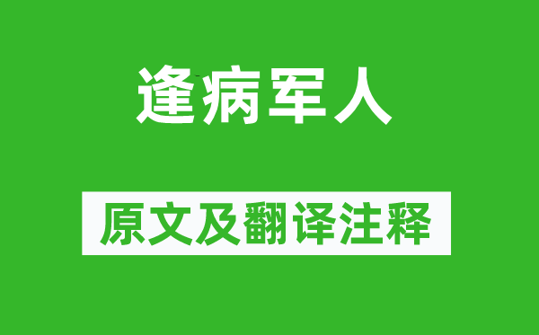 卢纶《逢病军人》原文及翻译注释,诗意解释