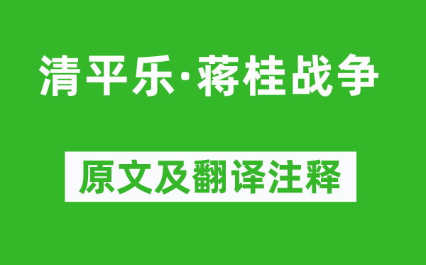 毛泽东《清平乐·蒋桂战争》原文及翻译注释,诗意解释