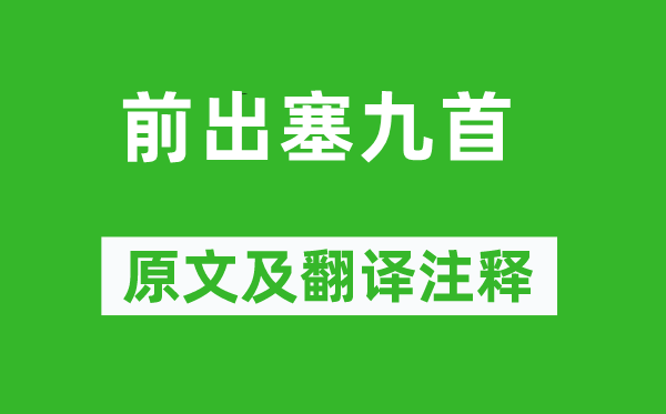 杜甫《前出塞九首》原文及翻译注释,诗意解释