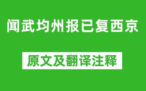 陆游《闻武均州报已复西京》原文及翻译注释,诗意解释