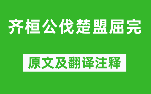 左丘明《齐桓公伐楚盟屈完》原文及翻译注释,诗意解释