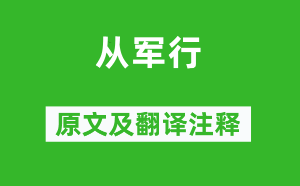 杨炯《从军行》原文及翻译注释,诗意解释