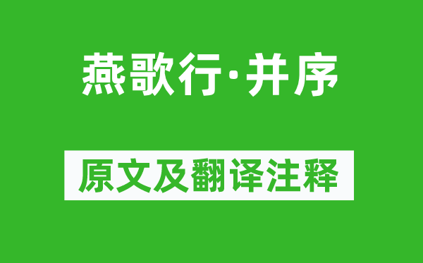 高适《燕歌行·并序》原文及翻译注释,诗意解释