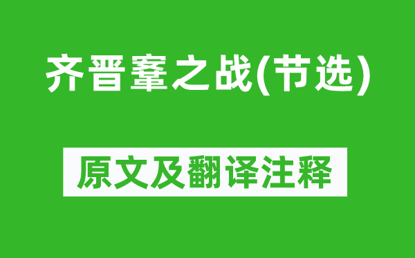 左丘明《齐晋鞌之战(节选)》原文及翻译注释,诗意解释