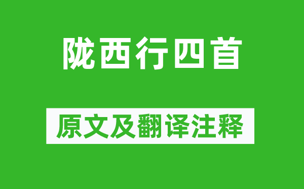 陈陶《陇西行四首》原文及翻译注释,诗意解释