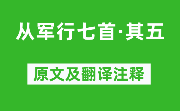 王昌龄《从军行七首·其五》原文及翻译注释,诗意解释