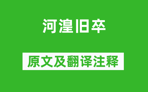 张乔《河湟旧卒》原文及翻译注释,诗意解释