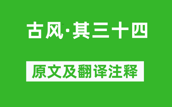 李白《古风·其三十四》原文及翻译注释,诗意解释