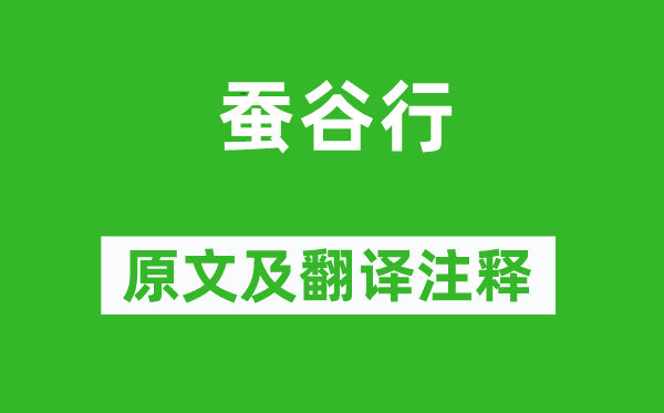 杜甫《蚕谷行》原文及翻译注释,诗意解释