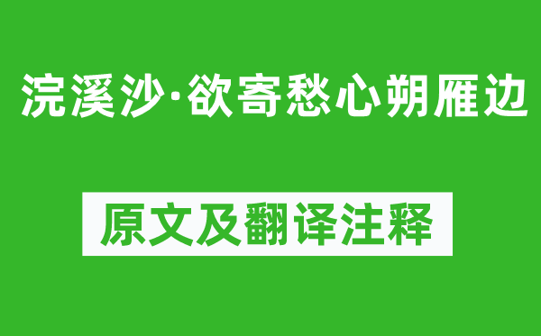 纳兰性德《浣溪沙·欲寄愁心朔雁边》原文及翻译注释,诗意解释