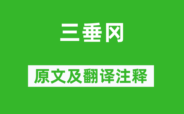 严遂成《三垂冈》原文及翻译注释,诗意解释