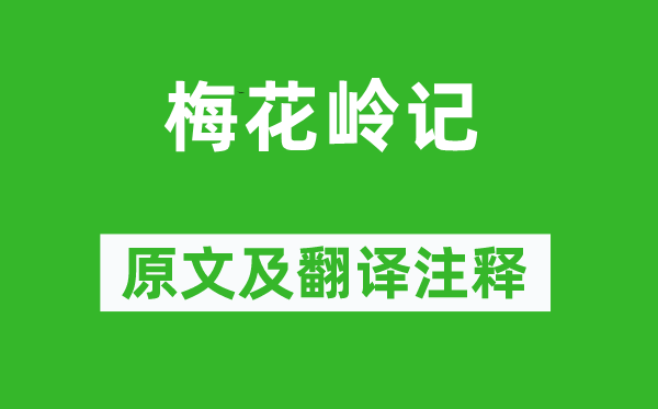 全祖望《梅花岭记》原文及翻译注释,诗意解释