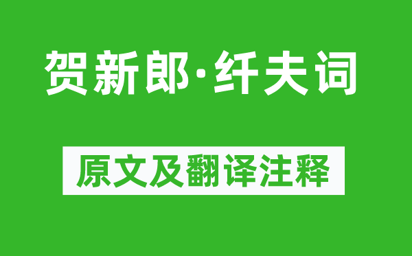 陈维崧《贺新郎·纤夫词》原文及翻译注释,诗意解释