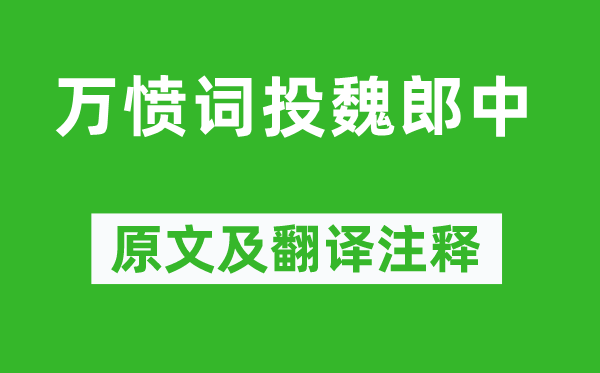 李白《万愤词投魏郎中》原文及翻译注释,诗意解释