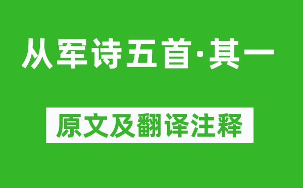 王粲《从军诗五首·其一》原文及翻译注释,诗意解释