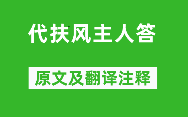 王昌龄《代扶风主人答》原文及翻译注释,诗意解释