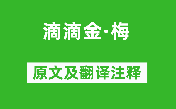 孙道绚《滴滴金·梅》原文及翻译注释,诗意解释