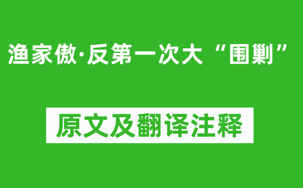 毛泽东《渔家傲·反第一次大“围剿”》原文及翻译注释,诗意解释