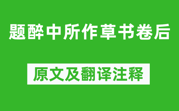 陆游《题醉中所作草书卷后》原文及翻译注释,诗意解释