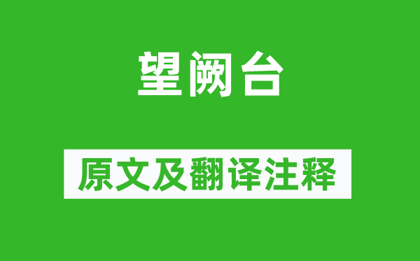 戚继光《望阙台》原文及翻译注释,诗意解释