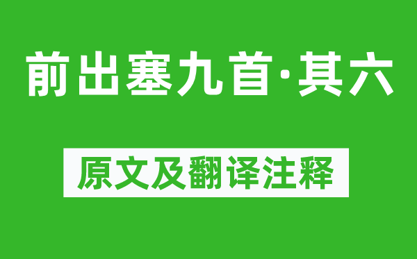 杜甫《前出塞九首·其六》原文及翻译注释,诗意解释