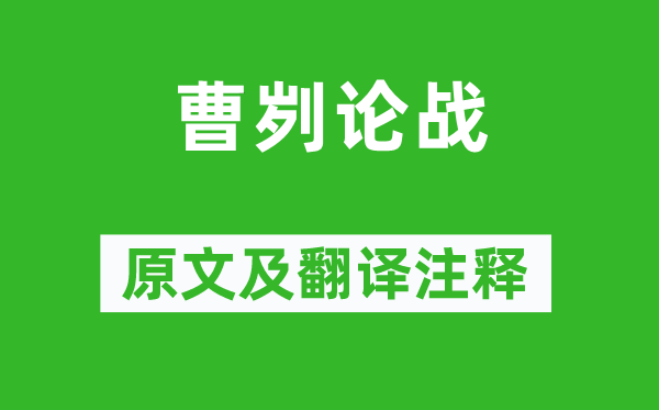 左丘明《曹刿论战》原文及翻译注释,诗意解释