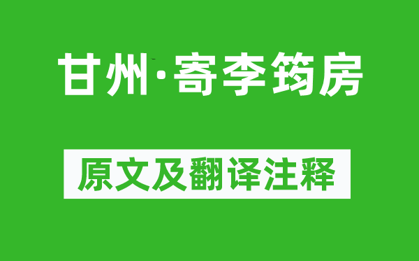 张炎《甘州·寄李筠房》原文及翻译注释,诗意解释