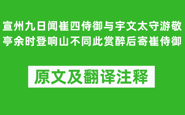 李白《宣州九日闻崔四侍御与宇文太守游敬亭余时登响山不同此赏醉后寄崔侍御》原文及翻译注释,诗意解释