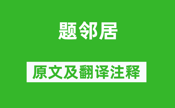 于鹄《题邻居》原文及翻译注释,诗意解释