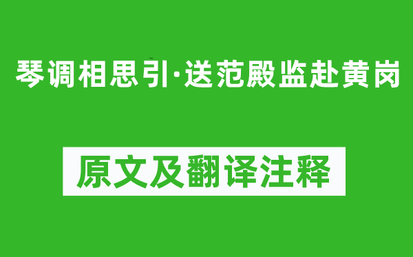 贺铸《琴调相思引·送范殿监赴黄岗》原文及翻译注释,诗意解释