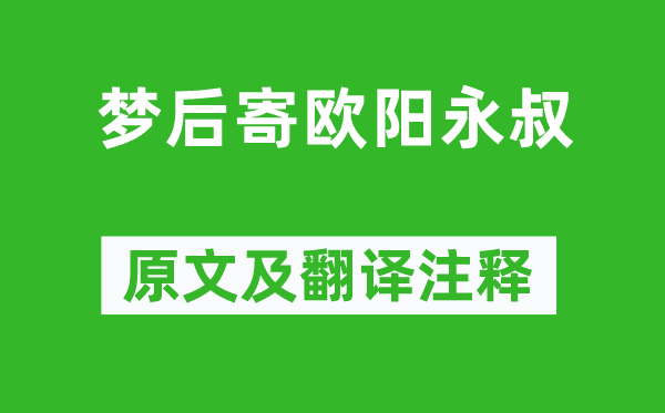 梅尧臣《梦后寄欧阳永叔》原文及翻译注释,诗意解释