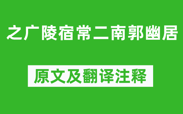 李白《之广陵宿常二南郭幽居》原文及翻译注释,诗意解释