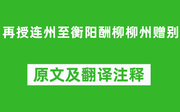 刘禹锡《再授连州至衡阳酬柳柳州赠别》原文及翻译注释,诗意解释