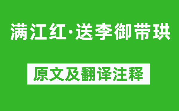 吴潜《满江红·送李御带珙》原文及翻译注释,诗意解释