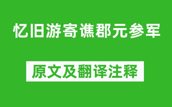 李白《忆旧游寄谯郡元参军》原文及翻译注释,诗意解释