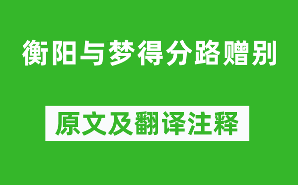 柳宗元《衡阳与梦得分路赠别》原文及翻译注释,诗意解释