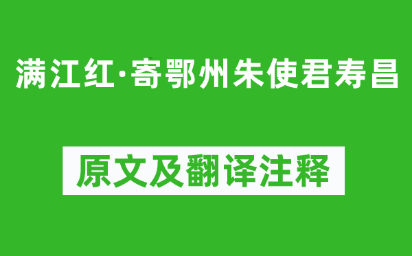 苏轼《满江红·寄鄂州朱使君寿昌》原文及翻译注释,诗意解释