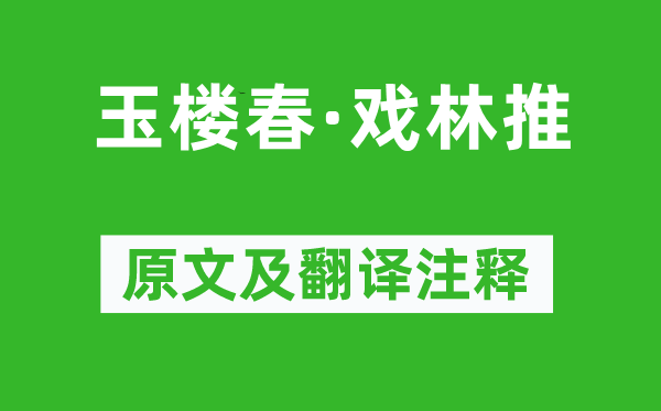 刘克庄《玉楼春·戏林推》原文及翻译注释,诗意解释